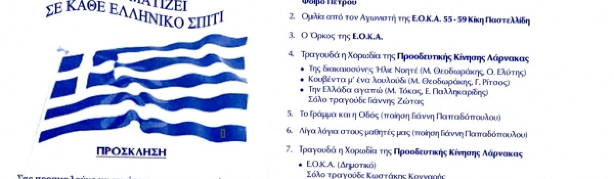 ΕΟΡΤΑΣΜΟΣ 1ης ΑΠΡΙΛΙΟΥ 1955