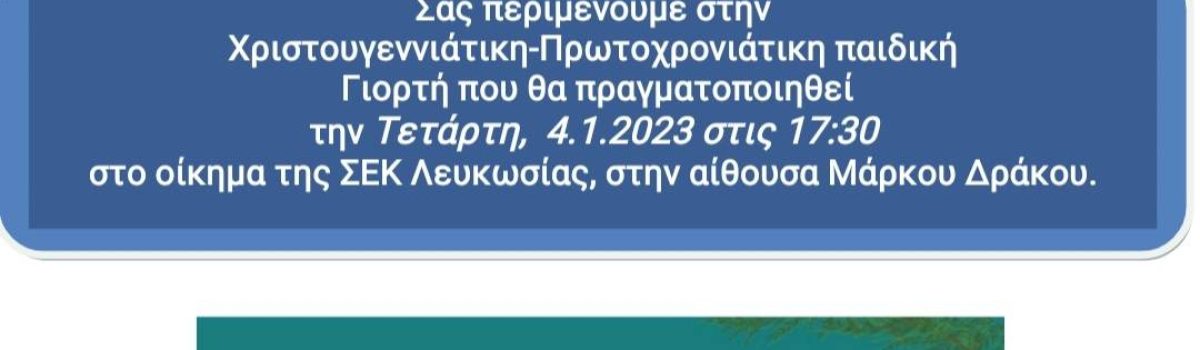 Χριστουγεννιάτικη – Πρωτοχρονιάτικη Γιορτή