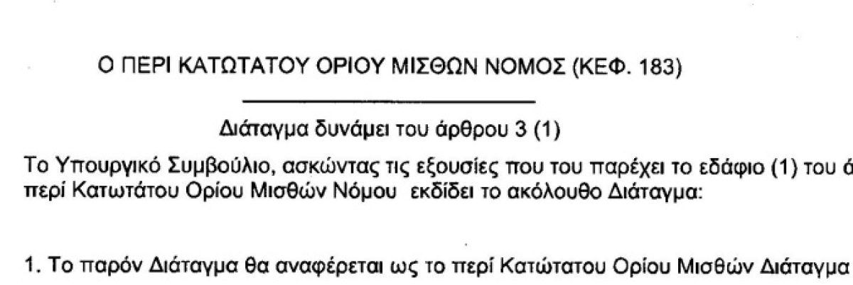 1.1.2024 : 1000 ευρώ ο νέος Κατώτατος Μισθός • Ικανοποίηση ΣΕΚ υπό τις περιστάσεις                        • Εκκρεμεί η ωριαία απόδοση