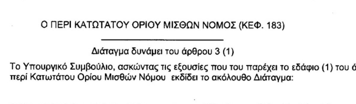 1.1.2024 : 1000 ευρώ ο νέος Κατώτατος Μισθός • Ικανοποίηση ΣΕΚ υπό τις περιστάσεις                        • Εκκρεμεί η ωριαία απόδοση
