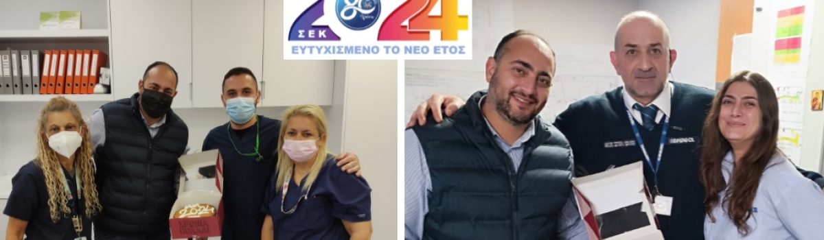 Βασιλόπιτες σε εργαζόμενους που η έλευση του 2024 τους βρήκε στο καθήκον