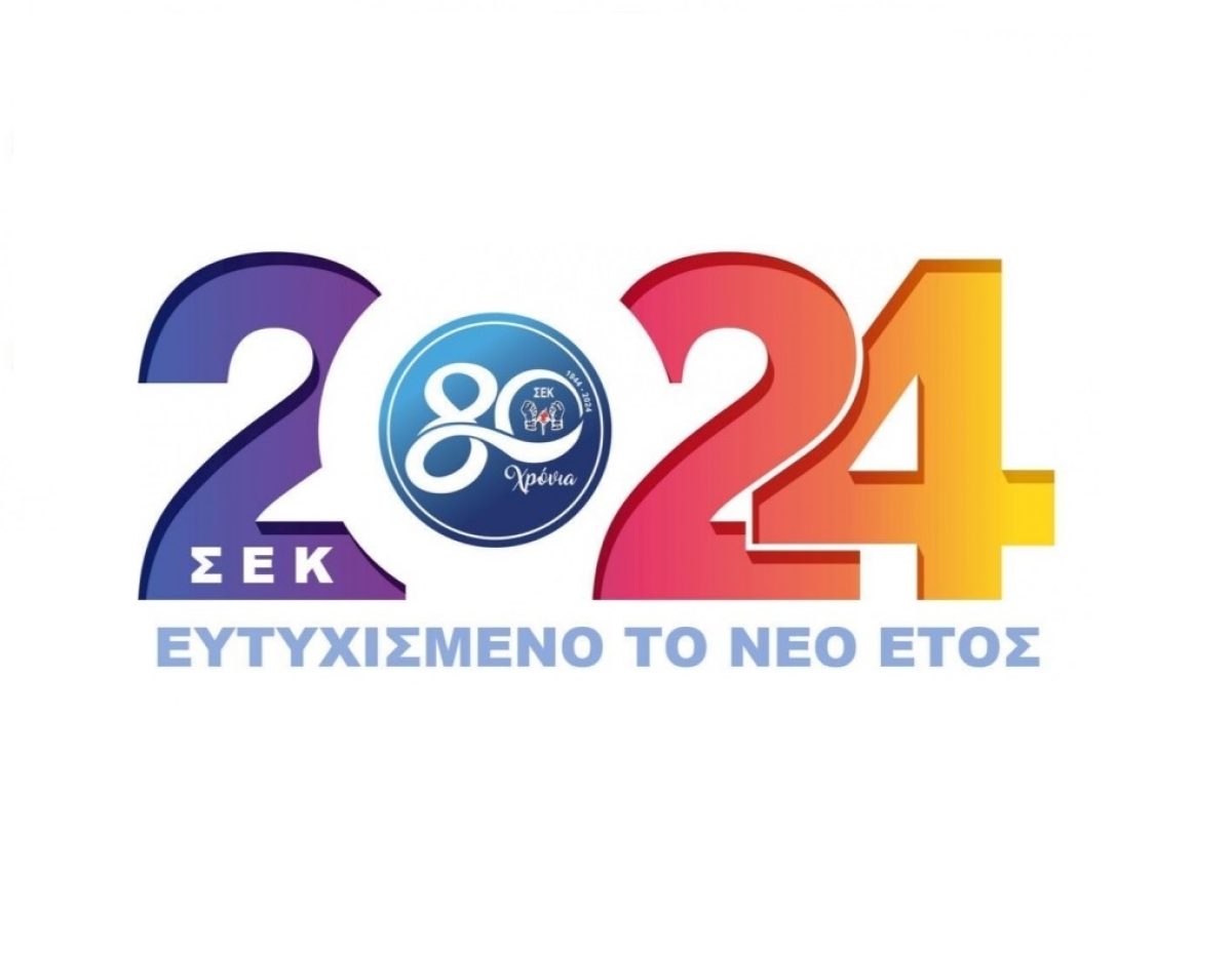 Πρωτοχρονιάτικο μήνυμα ΣΕΚ- 2024