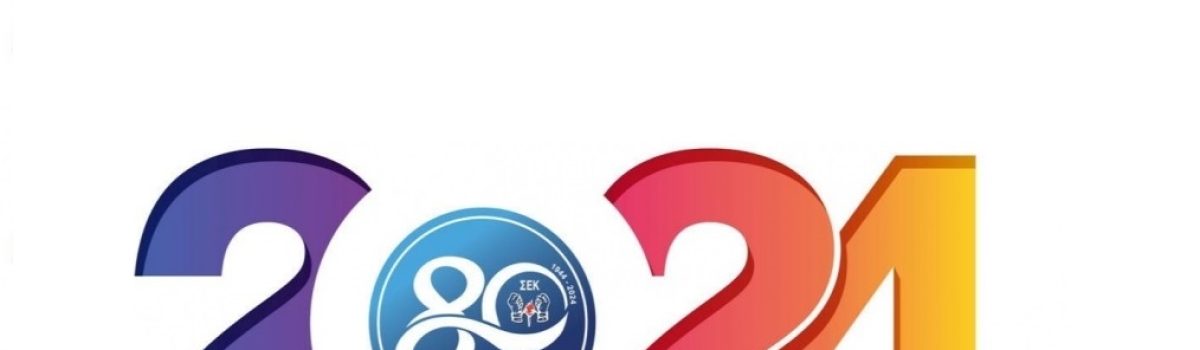 Πρωτοχρονιάτικο μήνυμα ΣΕΚ- 2024