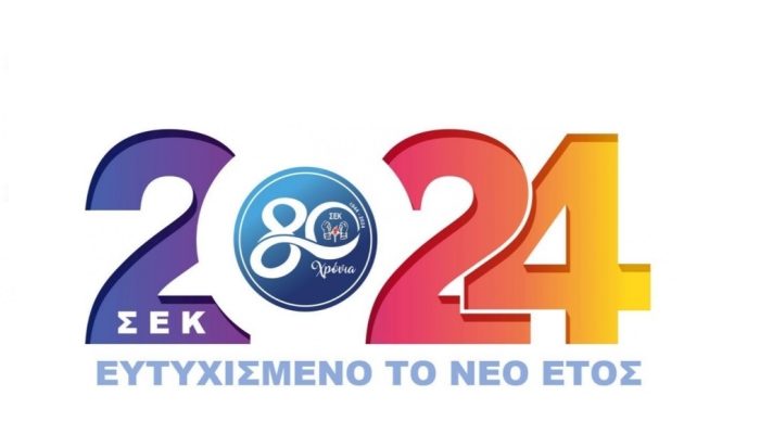 Πρωτοχρονιάτικο μήνυμα ΣΕΚ- 2024