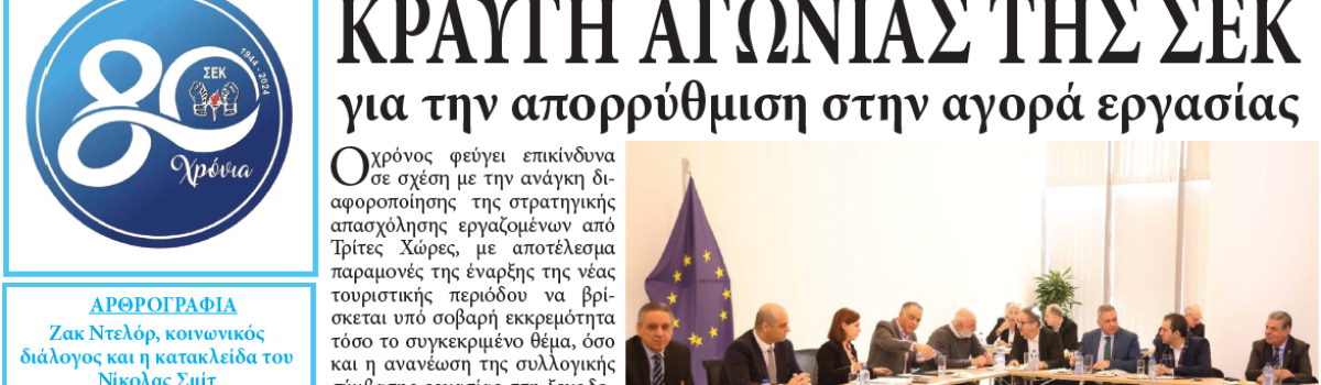 Εργατική Φωνή 21.2.2024