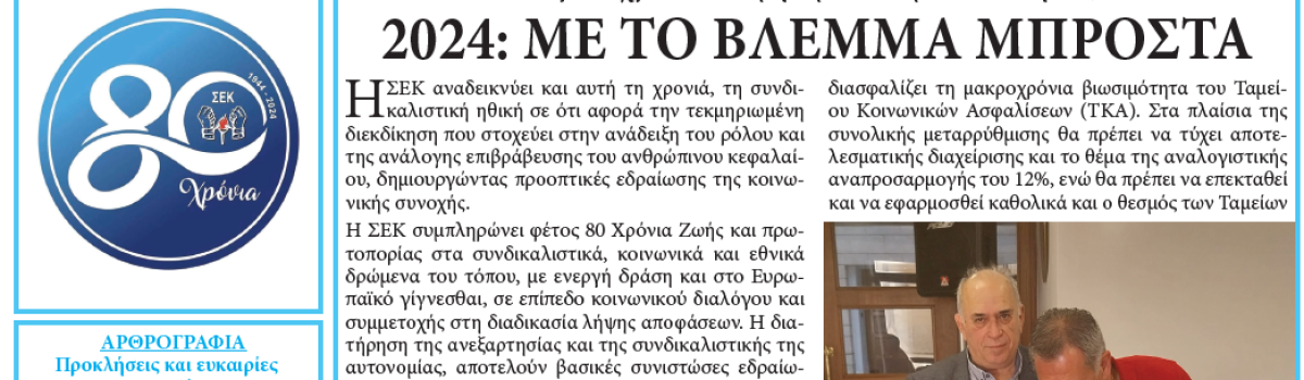 Εργατική Φωνή 10.1.2024