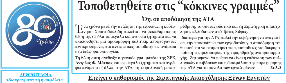 Εργατική Φωνή 24.1.2024