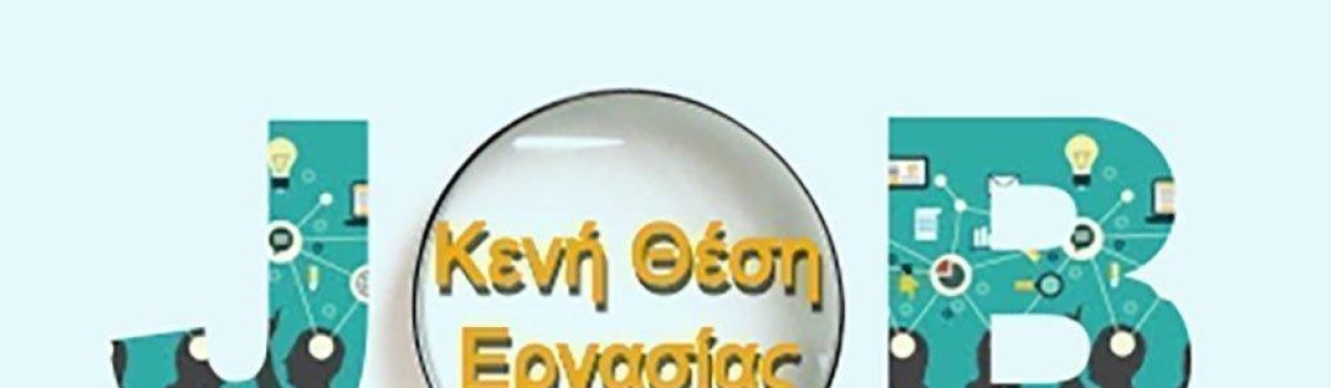 ΚΕΝΗ ΘΕΣΗ ΣΤΗ ΣΕΚ