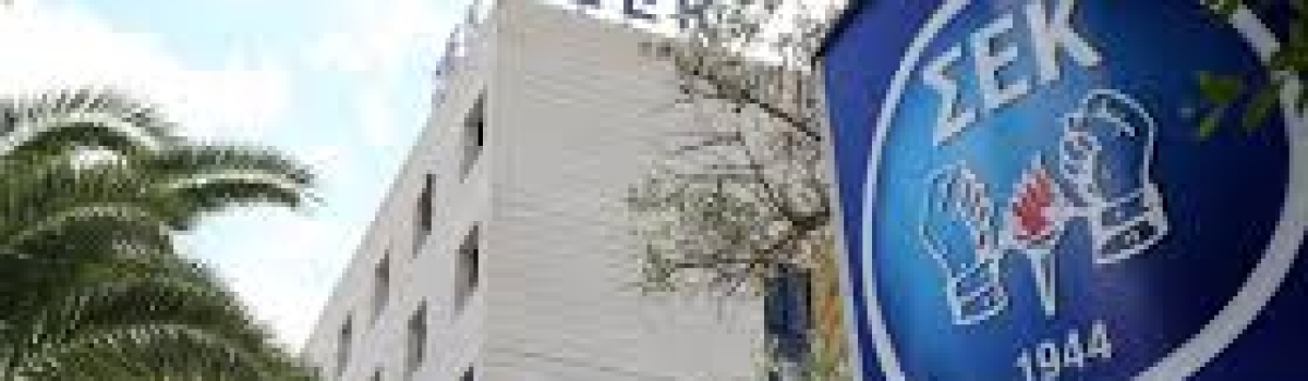 Απαρέσκεια της ΣΕΚ για εξαγγελία των πέντε μέτρων εκ μέρους της Κυβέρνησης για αντιμετώπιση της ακρίβειας, καθώς τα μέτρα δεν καλύπτουν τις πραγματικές ανάγκες του κοινωνικού συνόλου