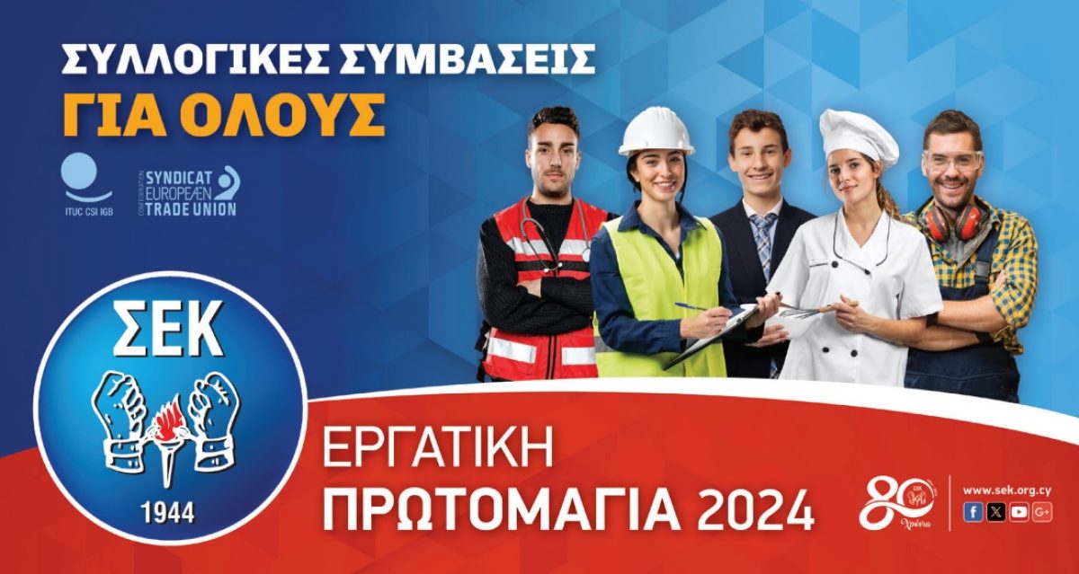 Πρωτομαγιάτικη Διακήρυξη ΣΕΚ- 2024