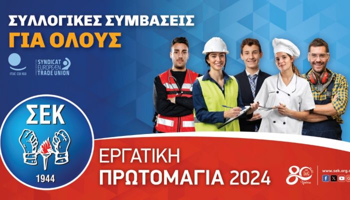 Η ΣΕΚ θα τιμήσει σε σεμνή τελετήτην 1η Μαΐου και τα 80χρονα της