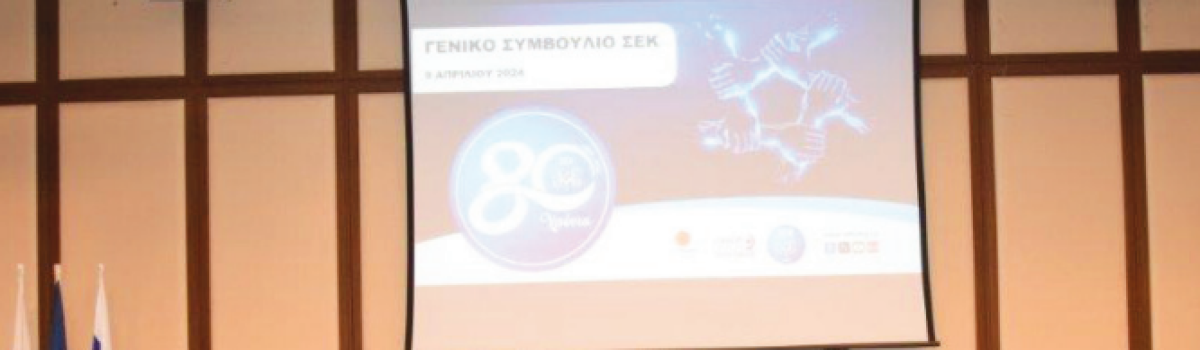 Γενικό Συμβούλιο ΣΕΚ: Μηνύματα προς πάσα κατεύθυνση                                                                         • 9+1 πολιτικές παρεμβάσεις
