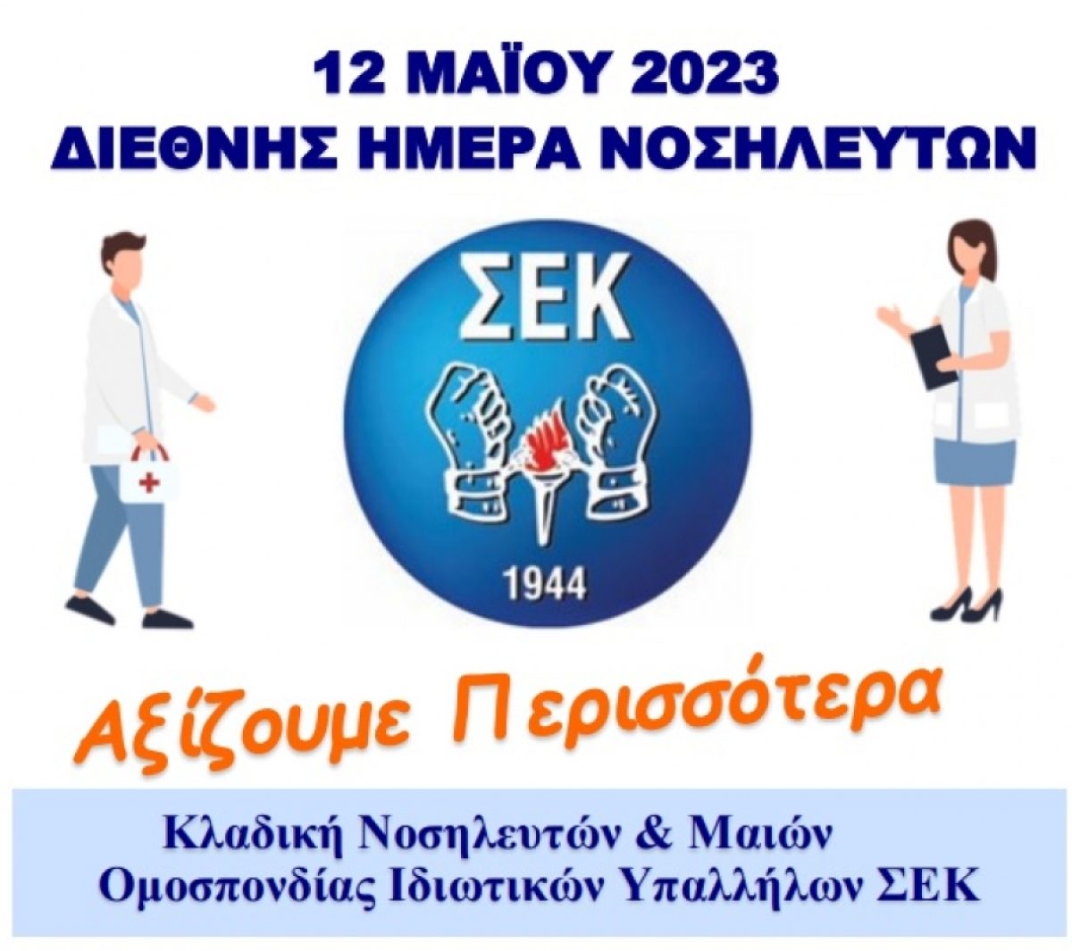 12 Μάϊου Διεθνής Ημέρα Νοσηλευτών • Ανεκτίμητη η προσφορά τους στην υγεία και στην κοινωνία ευρύτερα τονίζει η ΟΙΥΚ-ΣΕΚ