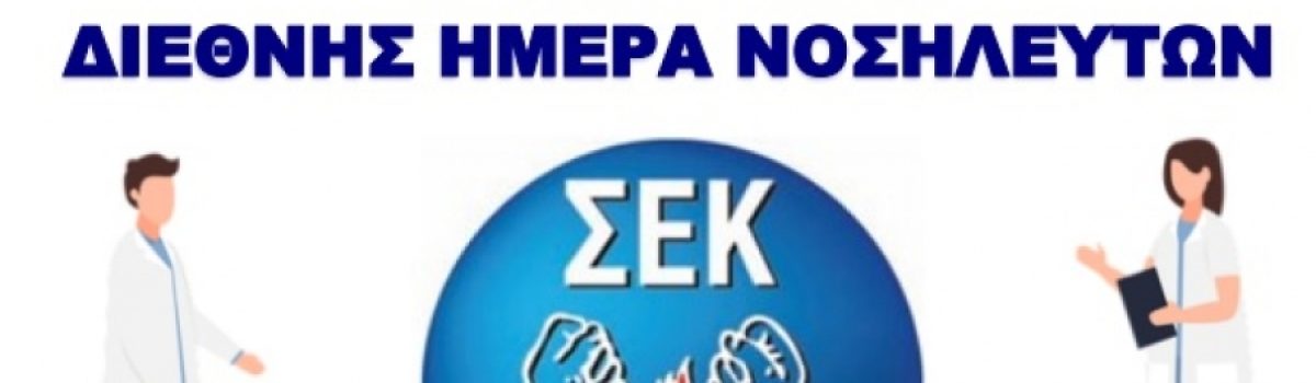 12 Μάϊου Διεθνής Ημέρα Νοσηλευτών • Ανεκτίμητη η προσφορά τους στην υγεία και στην κοινωνία ευρύτερα τονίζει η ΟΙΥΚ-ΣΕΚ
