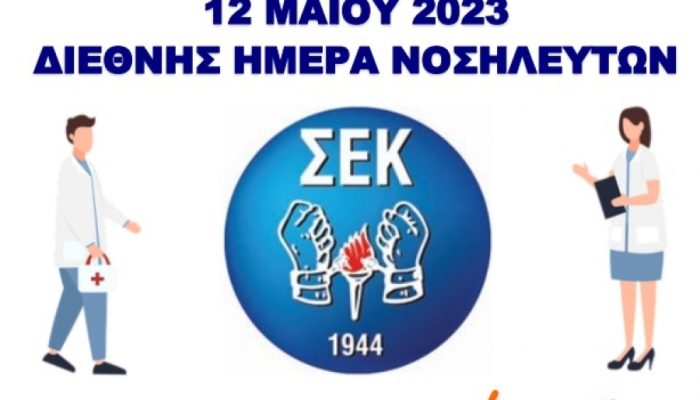 12 Μάϊου Διεθνής Ημέρα Νοσηλευτών • Ανεκτίμητη η προσφορά τους στην υγεία και στην κοινωνία ευρύτερα τονίζει η ΟΙΥΚ-ΣΕΚ