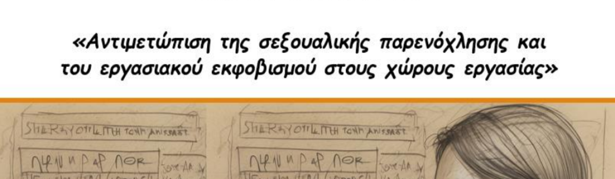 ΠΡΟΣΚΛΗΣΗ                                                                     •  Αντιμετώπιση της σεξουαλικής παρενόχλησης και του εργασιακού εκφοβισμού στους χώρους εργασίας