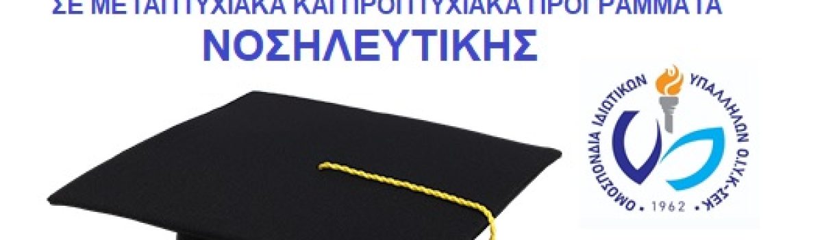 Yποτροφίες ΟΙΥΚ – ΣΕΚ, με έκπτωση 50% σε συγκεκριμένα μεταπτυχιακά προγράμματα, καθώς και 25% στο προπτυχιακό πρόγραμμα της Νοσηλευτικής