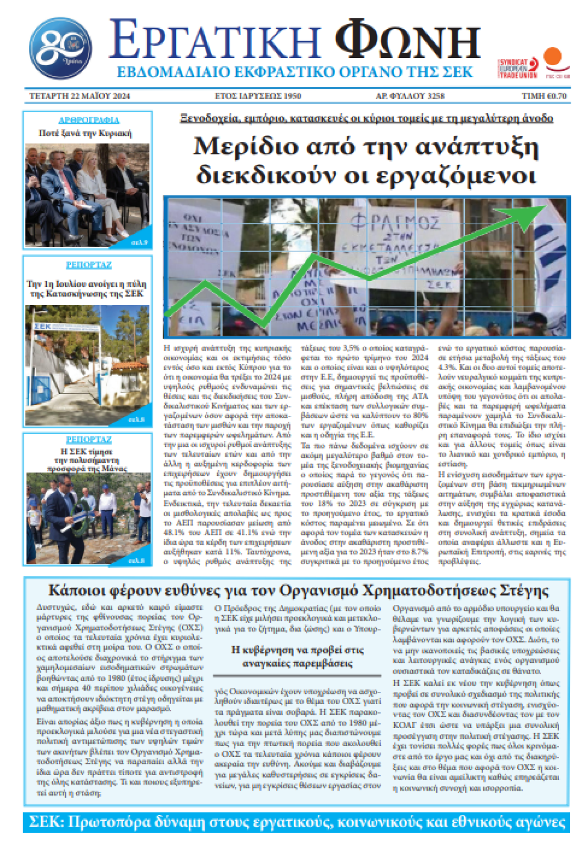 Εργατική Φωνή 22.5.2024