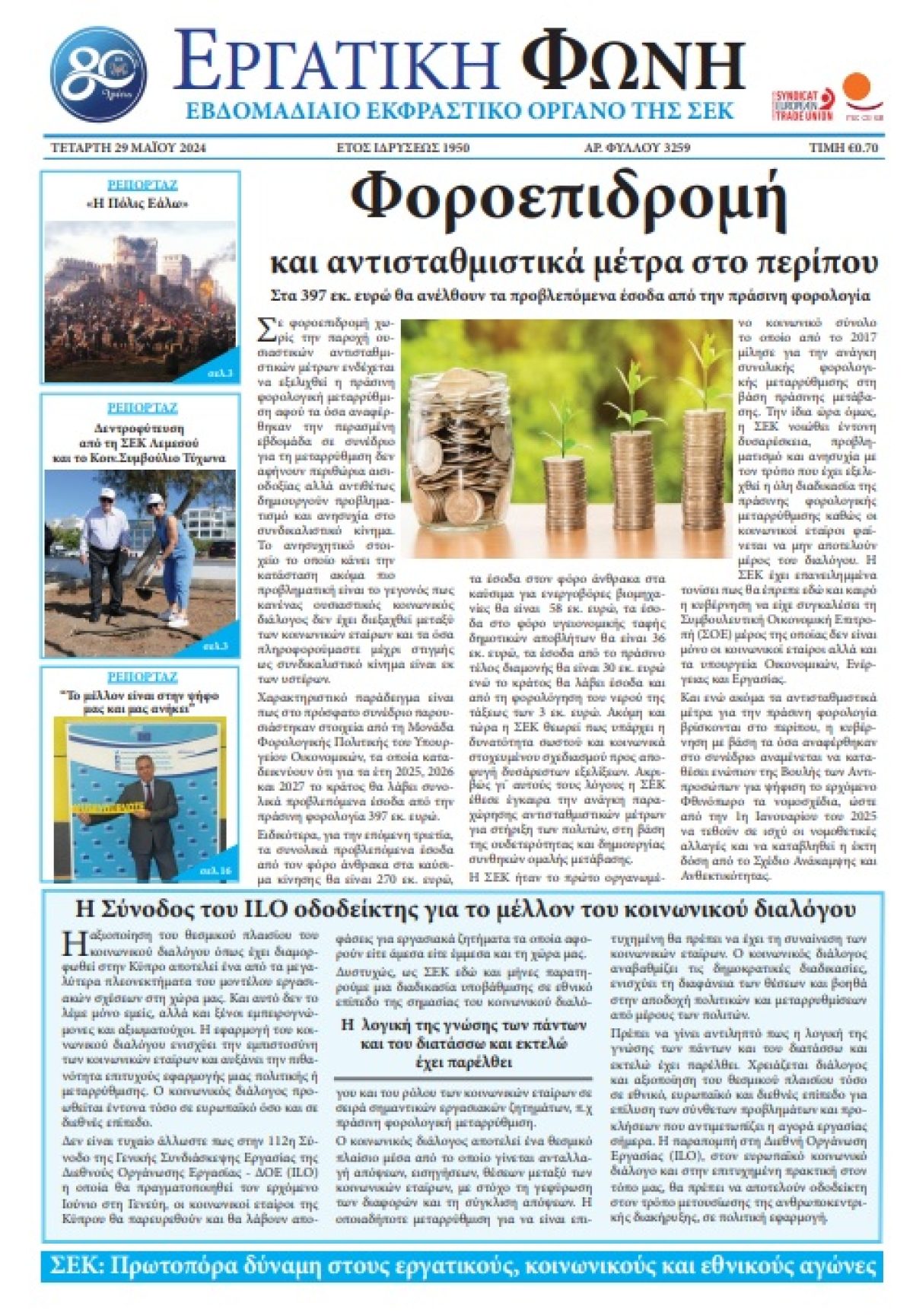 Εργατική Φωνή 29.5.2024