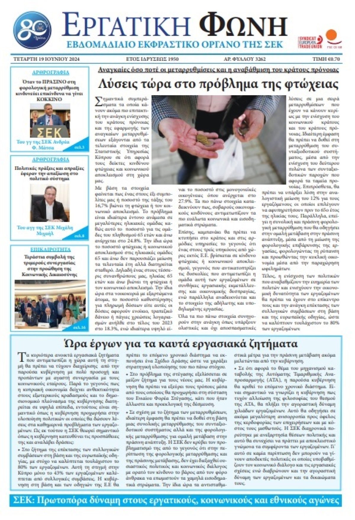 Εργατική Φωνή 19.6.2024