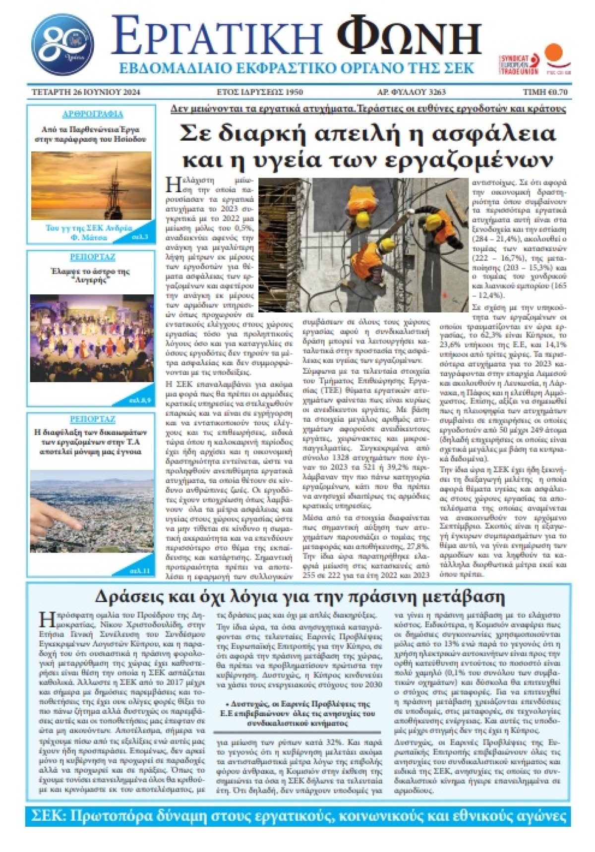 Εργατική Φωνή 26.6.2024
