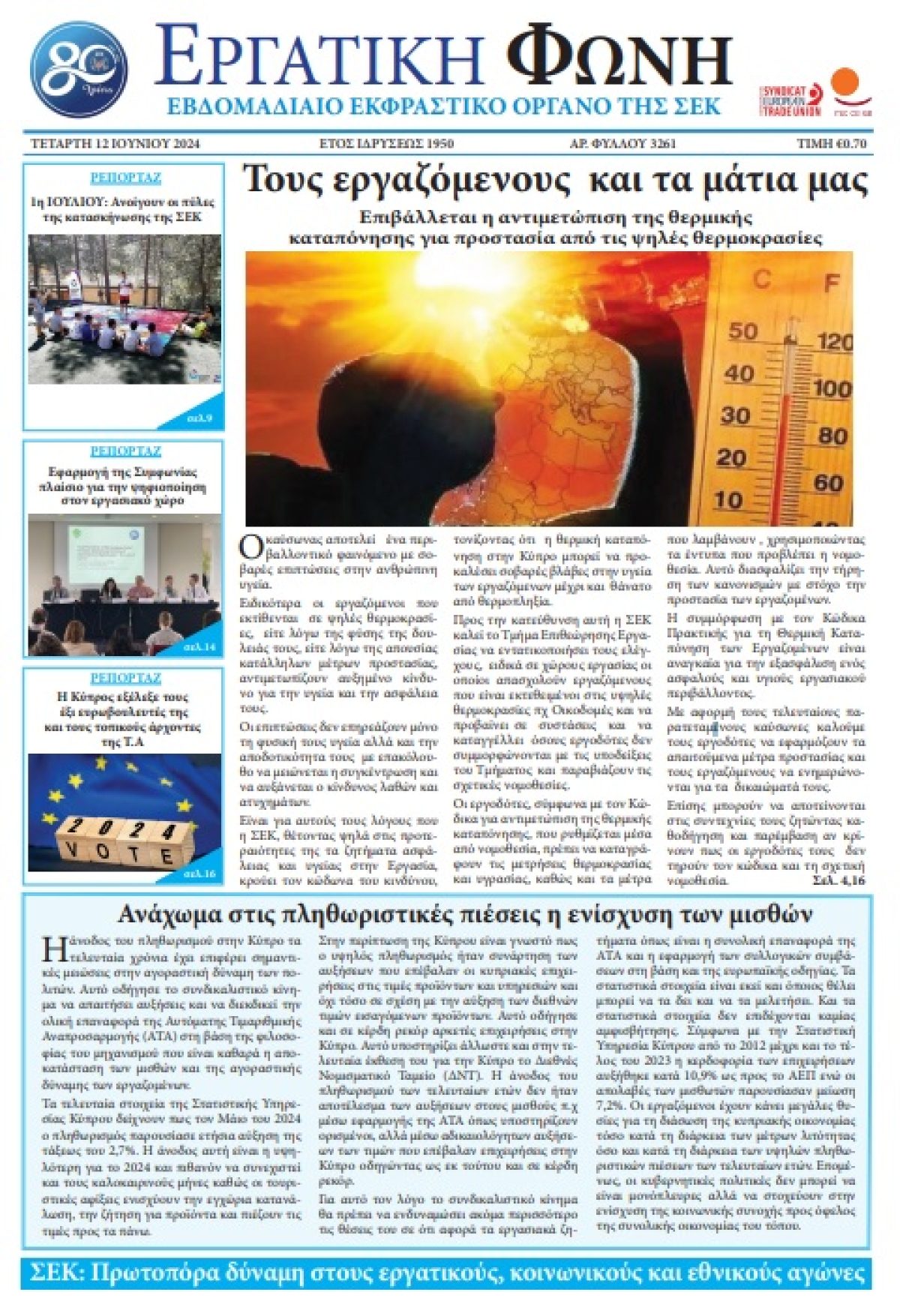 Εργατική Φωνή 12.6.2024