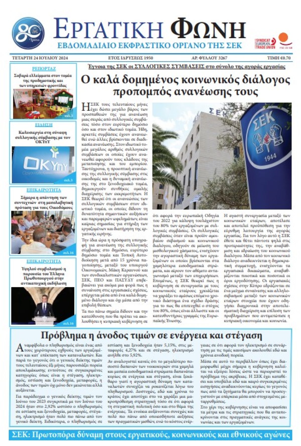 Εργατική Φωνή 24.7.2024