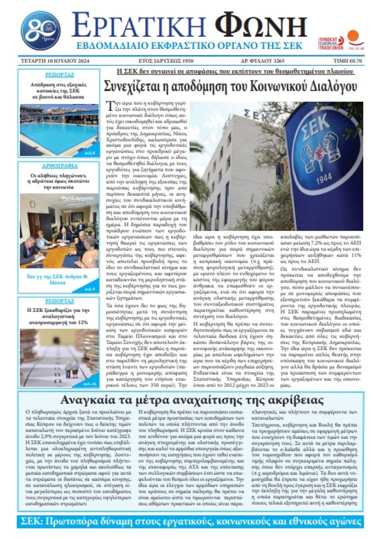 Εργατική Φωνή 10.7.2024