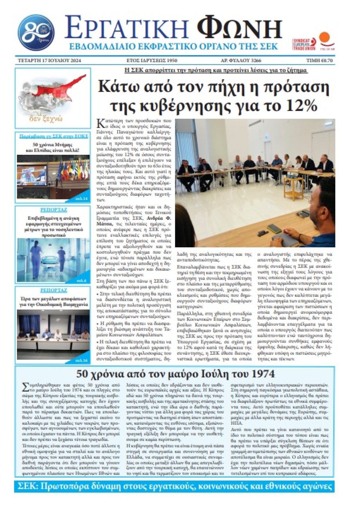 Εργατική Φωνή 17.7.2024