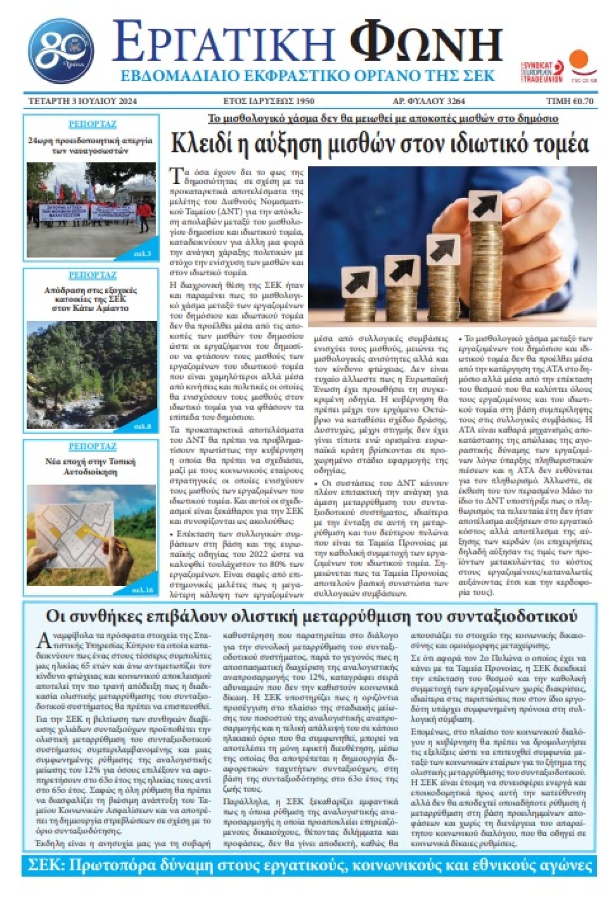 Εργατική Φωνή 3.7.2024