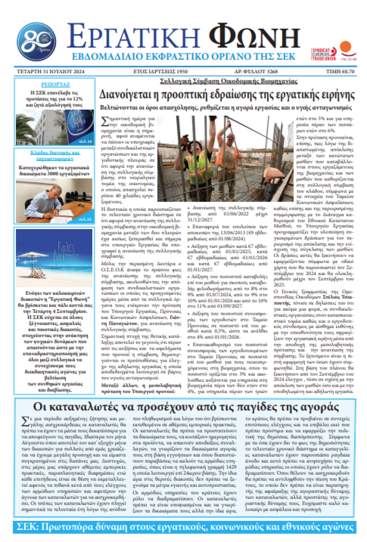 Εργατική Φωνή 31.7.2024