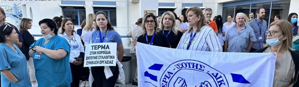 «Λευκός καπνός» από τη συνάντηση συντεχνιών και ΟΚΥπΥ                                                                     • Αίρεται η απεργία των ωρομίσθιων εργαζόμενων στα κρατικά νοσηλευτήρια