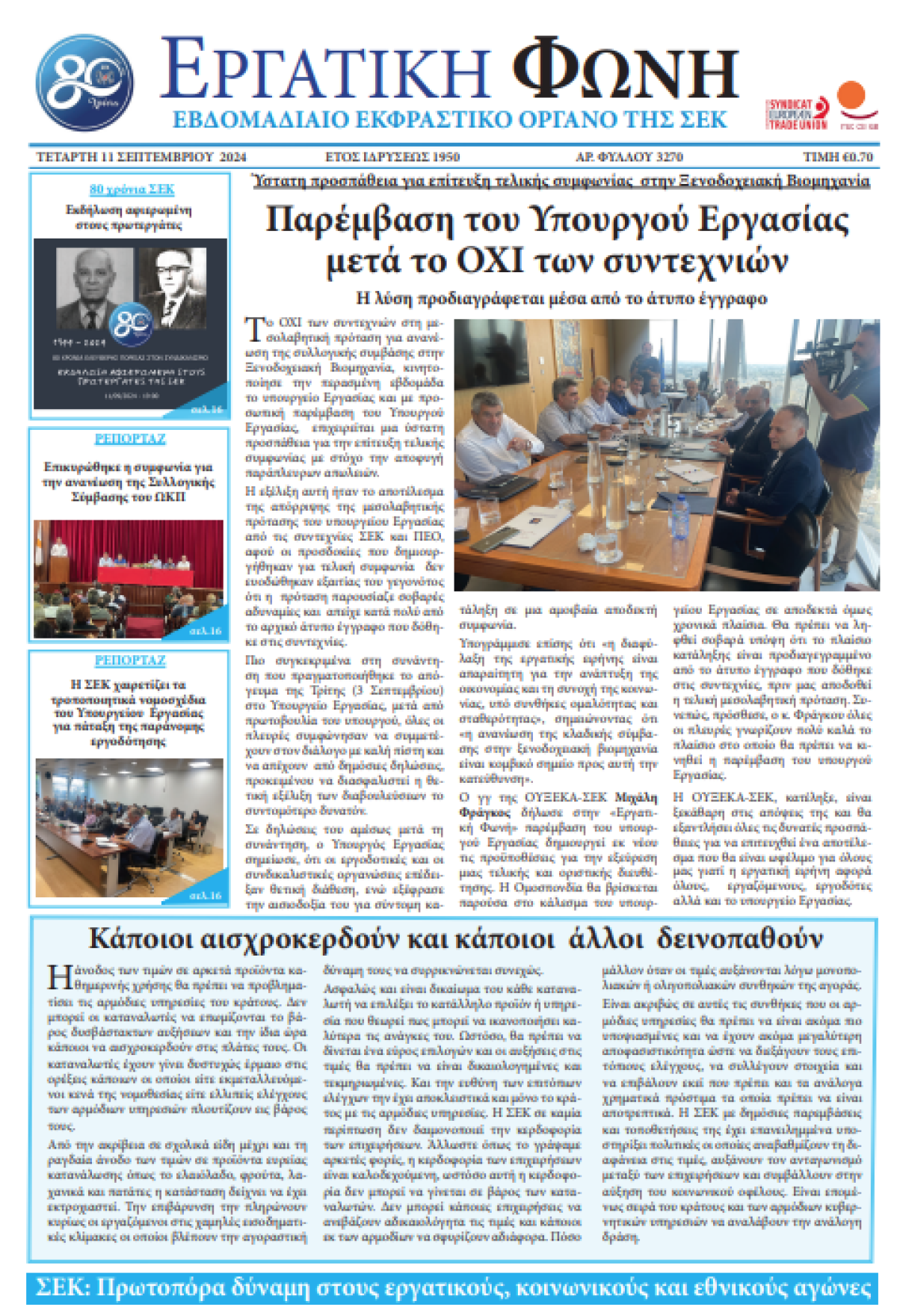 Εργατική Φωνή 11.09.2024