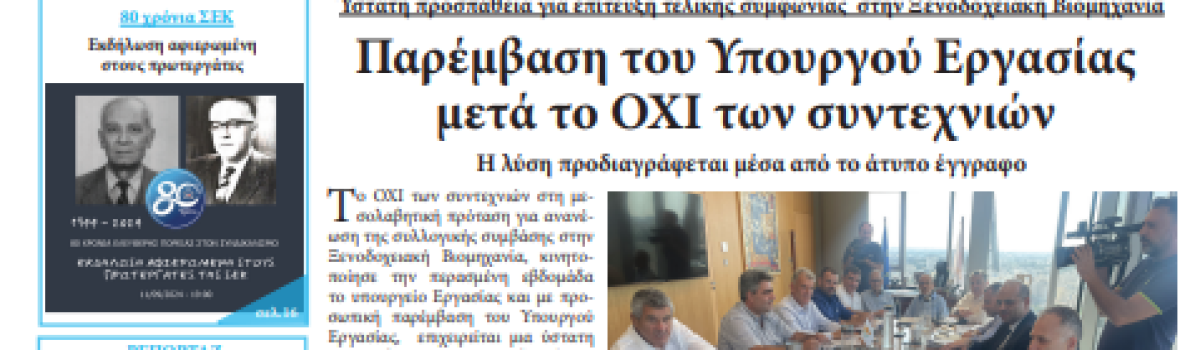 Εργατική Φωνή 11.09.2024