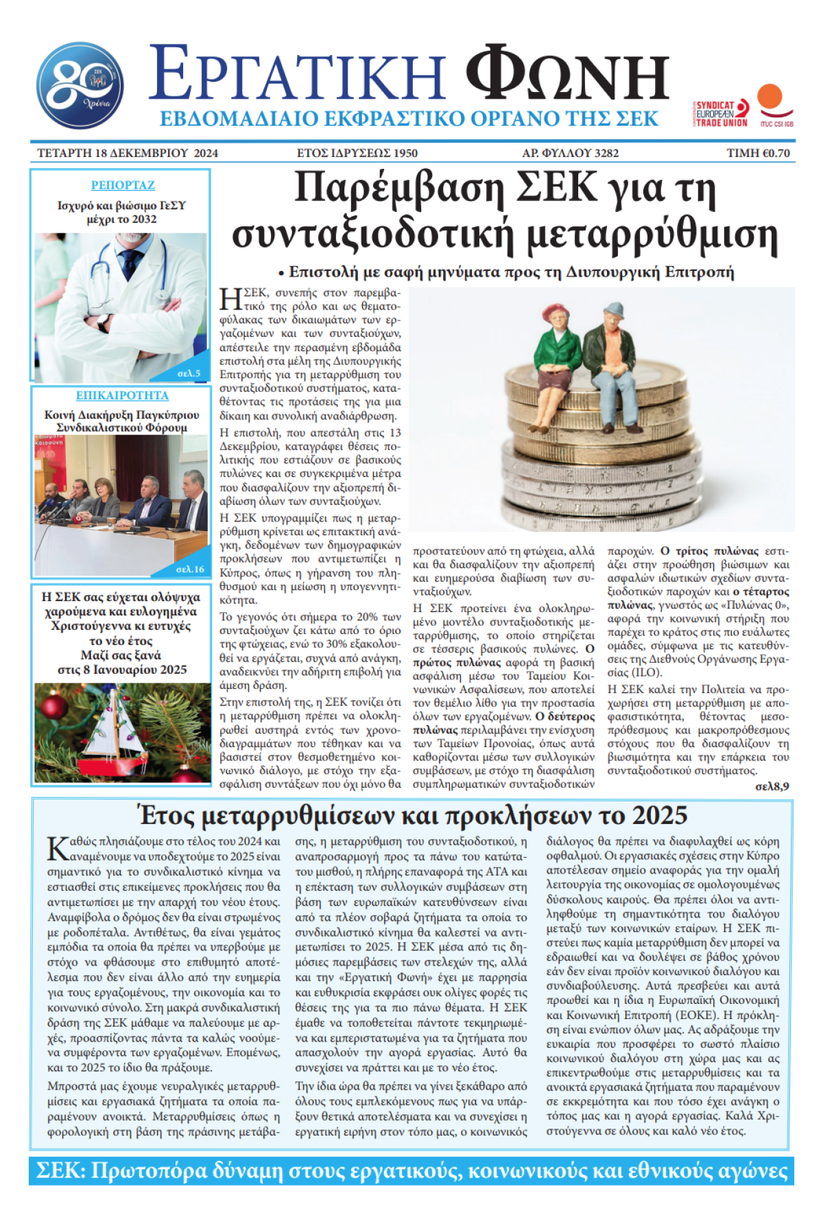 Εργατική Φωνή 18.12.2024
