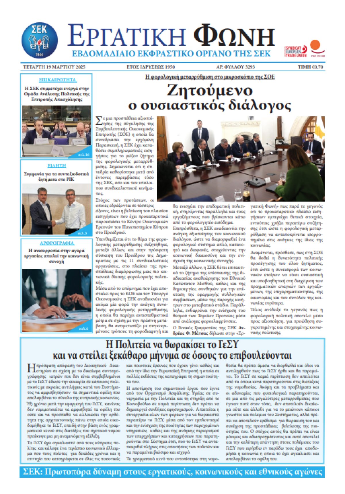 Εργατική Φωνή 19.03.2025