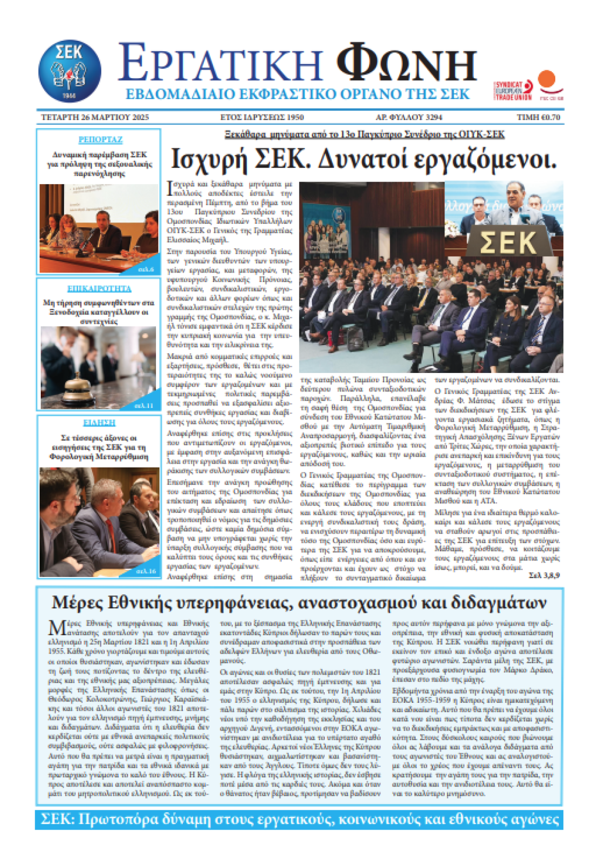 Εργατική Φωνή 26.03.2025