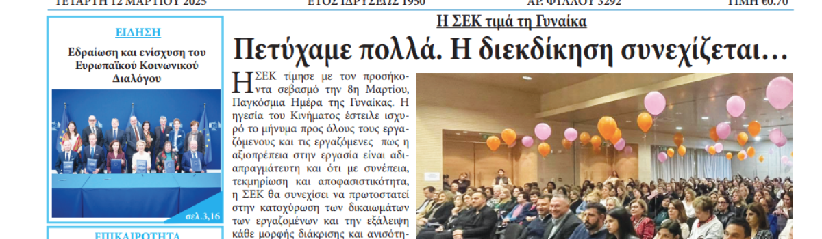 Εργατική Φωνή 12.03.2025