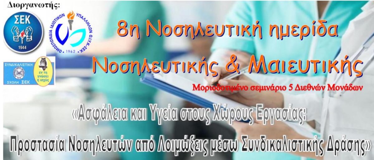 8η Νοσηλευτική ημερίδα Νοσηλευτικής και Μαιευτικής. Μοριοδοτιμένο σεμινάριο με θέμα «Ασφάλεια και Υγεία στους Χώρους Εργασίας: Προστασία Νοσηλευτών από Λοιμώξεις μέσω Συνδικαλιστικής Δράσης»