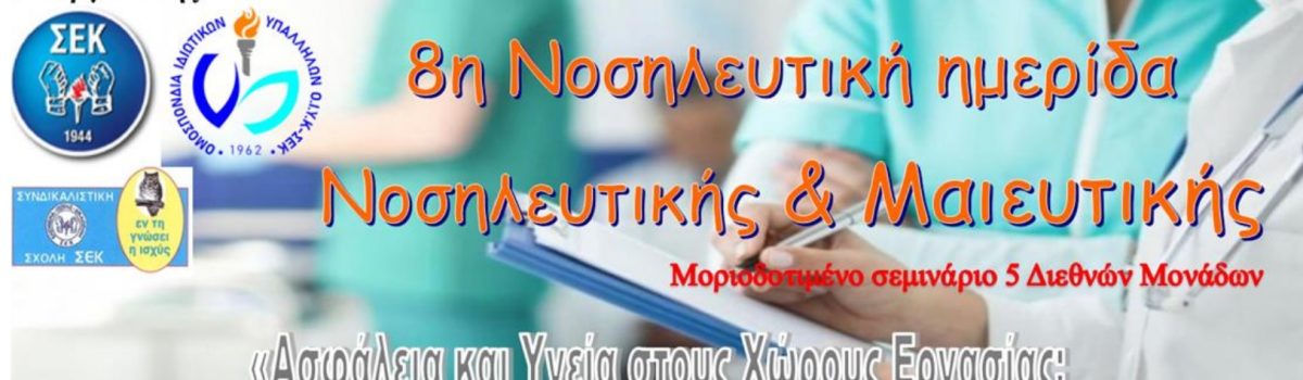 8η Νοσηλευτική ημερίδα Νοσηλευτικής και Μαιευτικής. Μοριοδοτιμένο σεμινάριο με θέμα «Ασφάλεια και Υγεία στους Χώρους Εργασίας: Προστασία Νοσηλευτών από Λοιμώξεις μέσω Συνδικαλιστικής Δράσης»