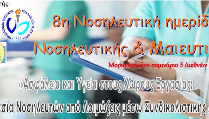8η Νοσηλευτική ημερίδα Νοσηλευτικής και Μαιευτικής. Μοριοδοτιμένο σεμινάριο με θέμα «Ασφάλεια και Υγεία στους Χώρους Εργασίας: Προστασία Νοσηλευτών από Λοιμώξεις μέσω Συνδικαλιστικής Δράσης»