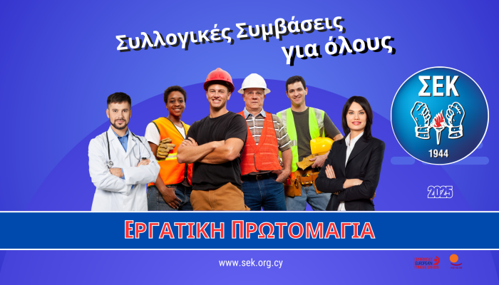 Πρωτομαγιάτικη διακήρυξη ΣΕΚ- 2025