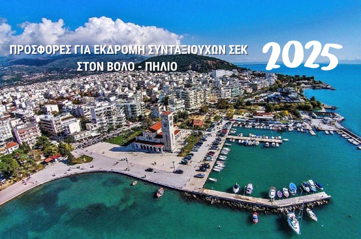 Προκήρυξη Διαγωνισμού για την αγορά οργανωμένων ταξιδιών 2025