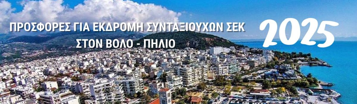 Προκήρυξη Διαγωνισμού για την αγορά οργανωμένων ταξιδιών 2025