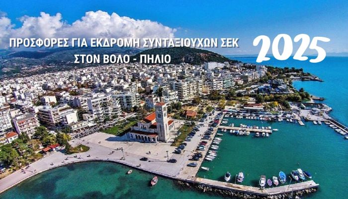 Προκήρυξη Διαγωνισμού για την αγορά οργανωμένων ταξιδιών 2025
