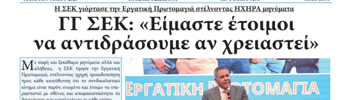 Εργατική Φωνή 07.05.2025