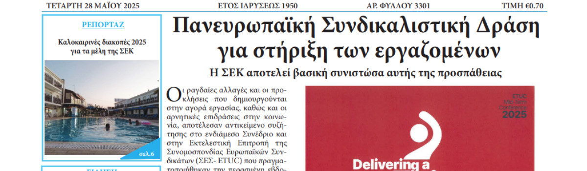 Εργατική Φωνή 28.05.2025