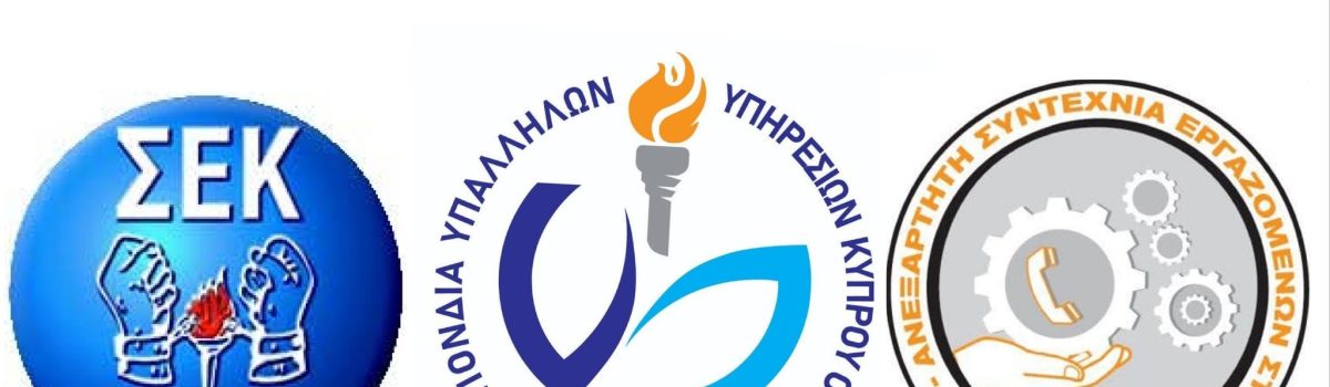 ΚΟΙΝΗ ΑΝΑΚΟΙΝΩΣΗ Ο.Υ.Υ.Κ.  Σ.Ε.Κ. και Α.Σ.Ε.Τ.  CYTA