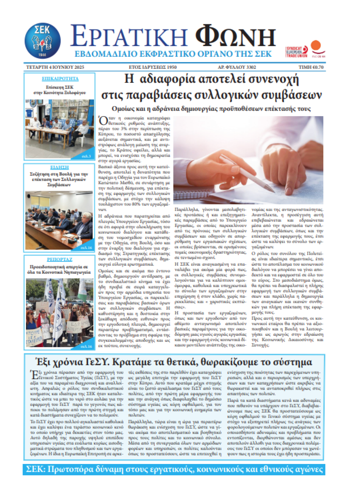 Εργατική Φωνή 04.06.2025
