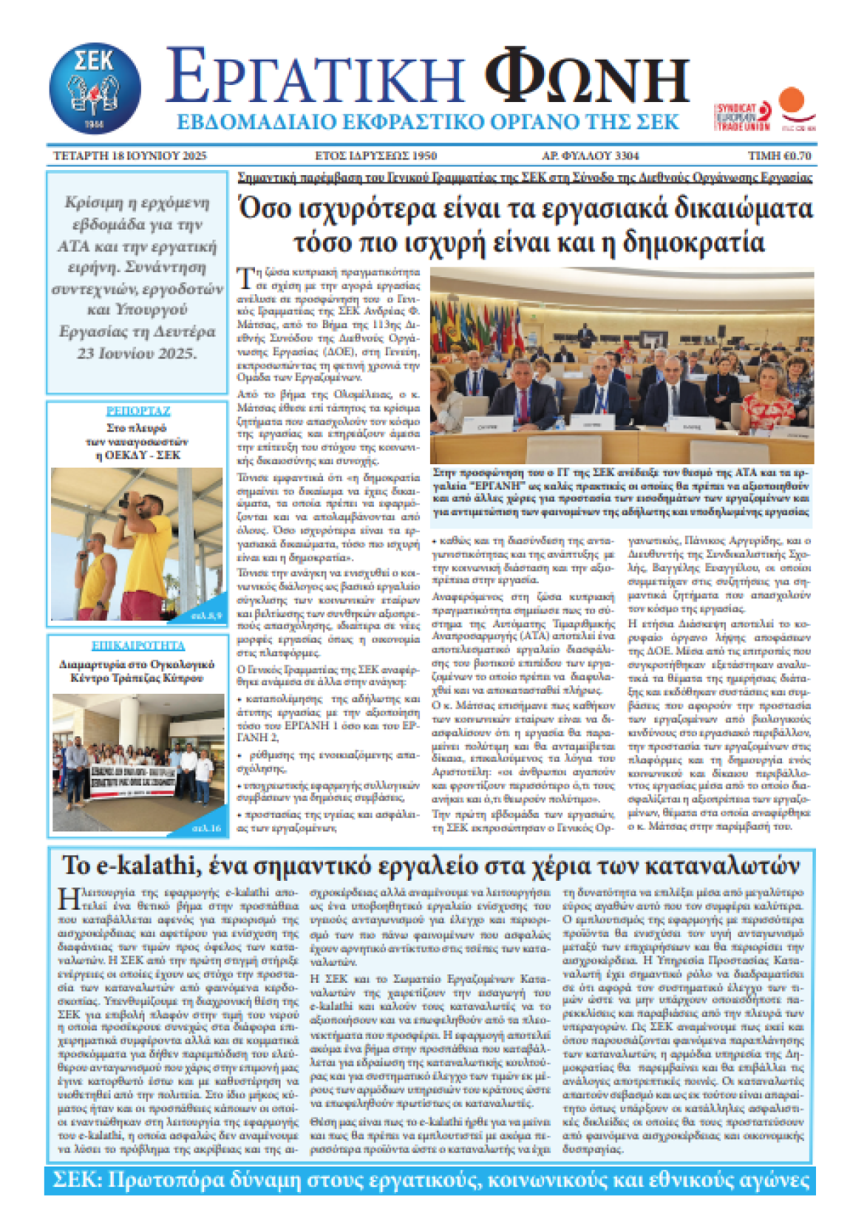 Εργατική Φωνή 18.06.2025